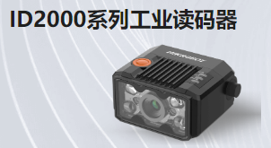 ID2000系列工业读码器